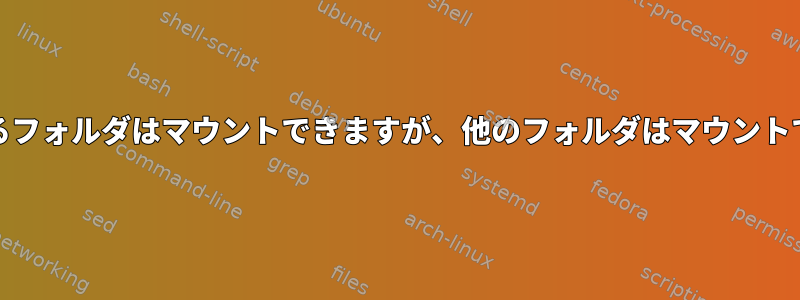 Autofs：あるフォルダはマウントできますが、他のフォルダはマウントできません。