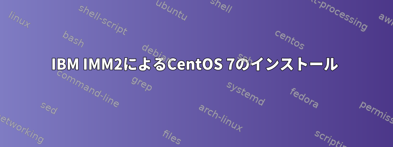 IBM IMM2によるCentOS 7のインストール