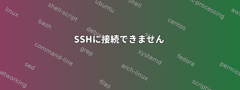 SSHに接続できません