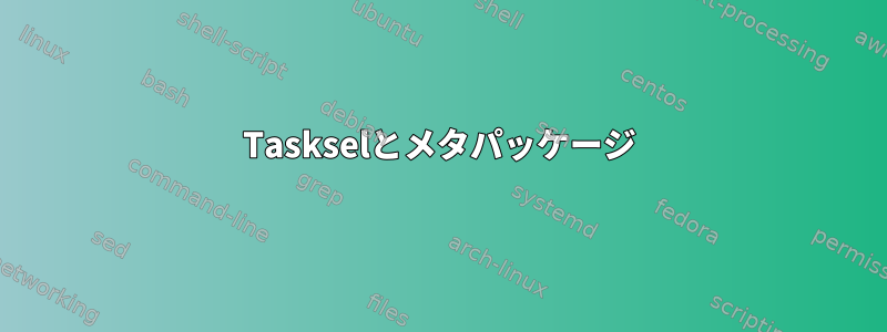 Taskselとメタパッケージ