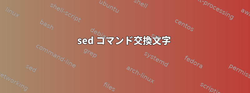 sed コマンド交換文字