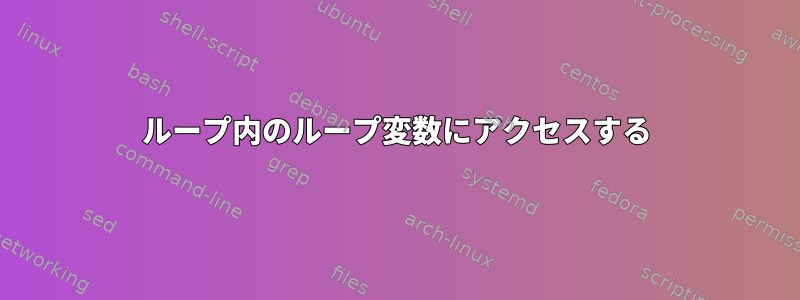 ループ内のループ変数にアクセスする