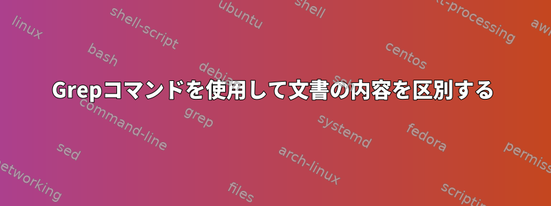 Grepコマンドを使用して文書の内容を区別する