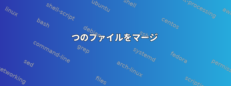 2つのファイルをマージ