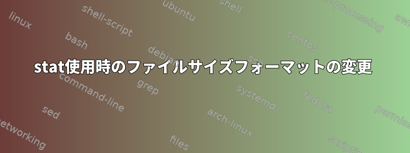 stat使用時のファイルサイズフォーマットの変更