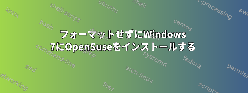 フォーマットせずにWindows 7にOpenSuseをインストールする