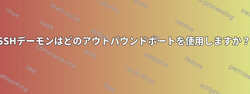 SSHデーモンはどのアウトバウンドポートを使用しますか？