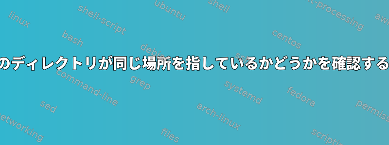 両方のディレクトリが同じ場所を指しているかどうかを確認する方法