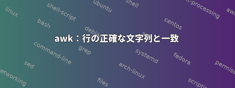 awk：行の正確な文字列と一致