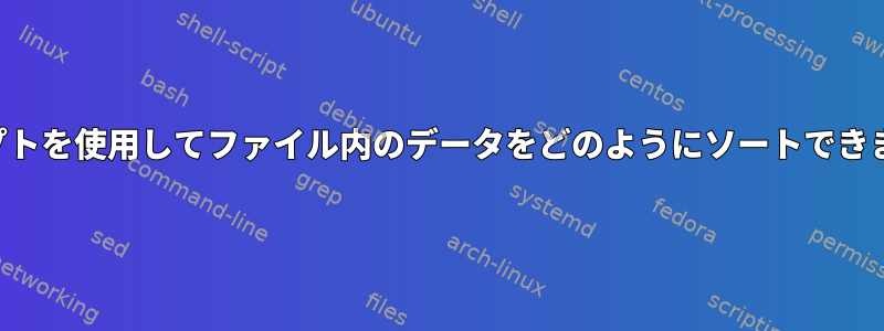 スクリプトを使用してファイル内のデータをどのようにソートできますか？