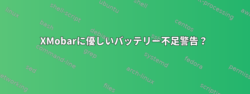 XMobarに優しいバッテリー不足警告？