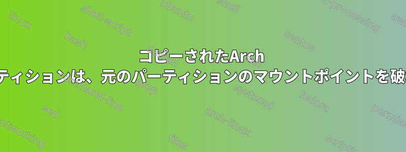 コピーされたArch Linuxパーティションは、元のパーティションのマウントポイントを破壊します。