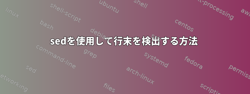 sedを使用して行末を検出する方法