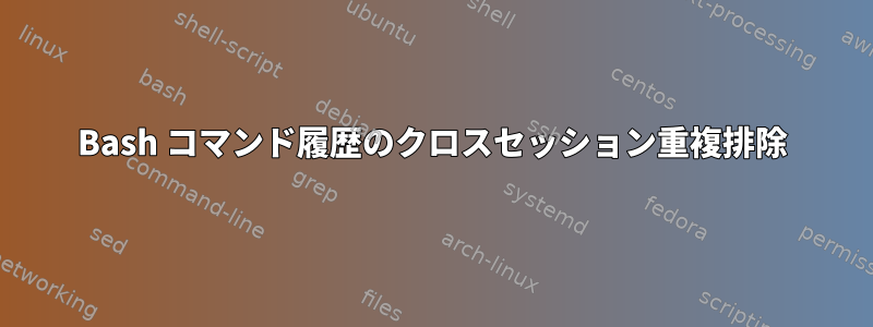 Bash コマンド履歴のクロスセッション重複排除