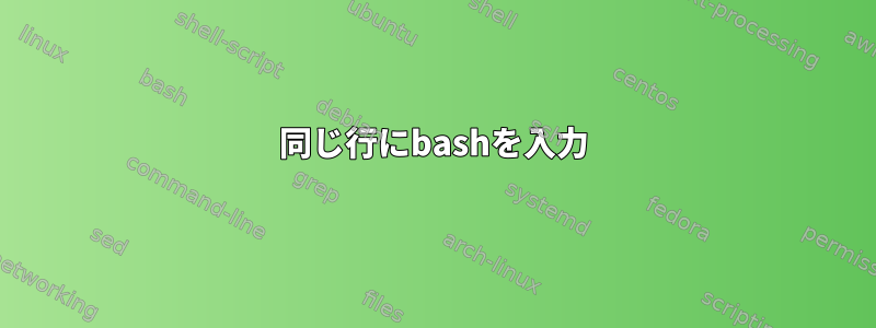 同じ行にbashを入力