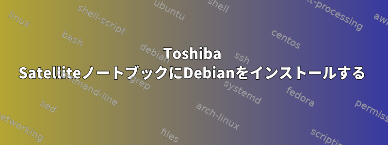 Toshiba SatelliteノートブックにDebianをインストールする