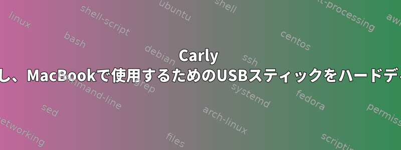 Carly Linuxをインストールし、MacBookで使用するためのUSBスティックをハードディスクとして使用する