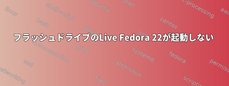 フラッシュドライブのLive Fedora 22が起動しない