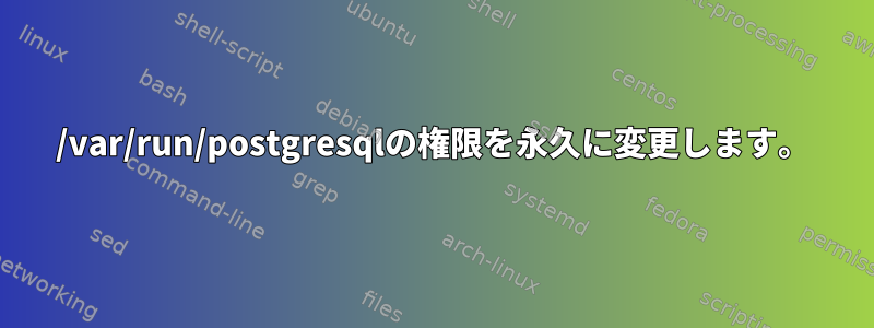 /var/run/postgresqlの権限を永久に変更します。