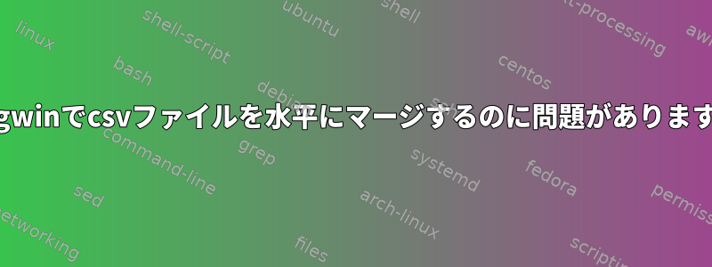 Cygwinでcsvファイルを水平にマージするのに問題があります。