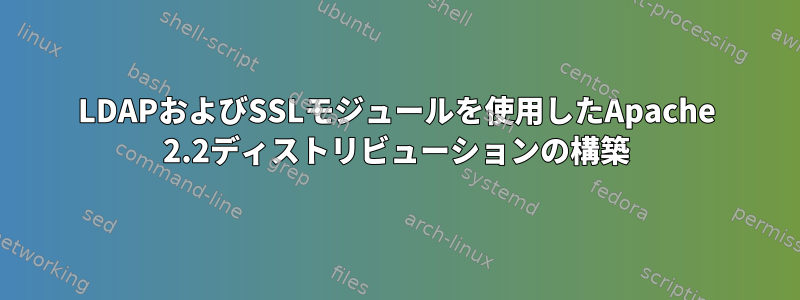 LDAPおよびSSLモジュールを使用したApache 2.2ディストリビューションの構築