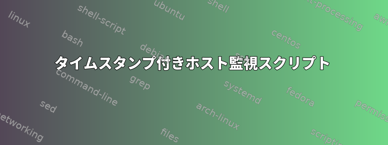 タイムスタンプ付きホスト監視スクリプト