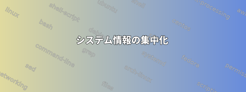 システム情報の集中化