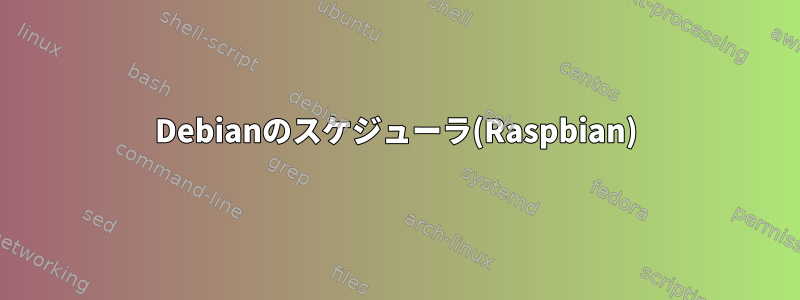 Debianのスケジューラ(Raspbian)