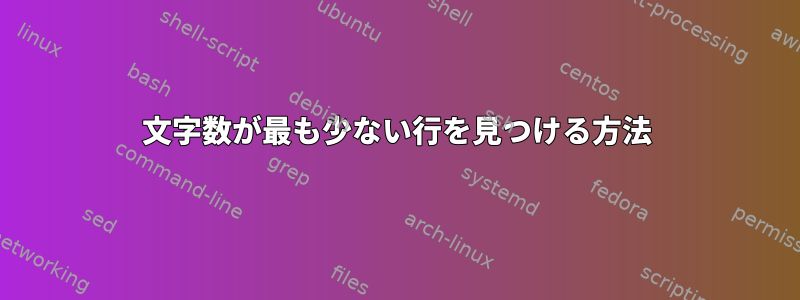 文字数が最も少ない行を見つける方法