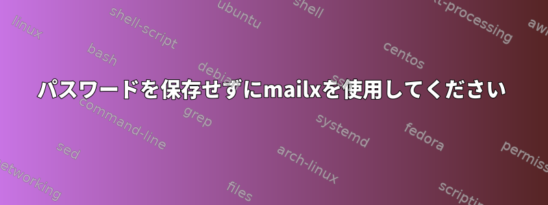 パスワードを保存せずにmailxを使用してください