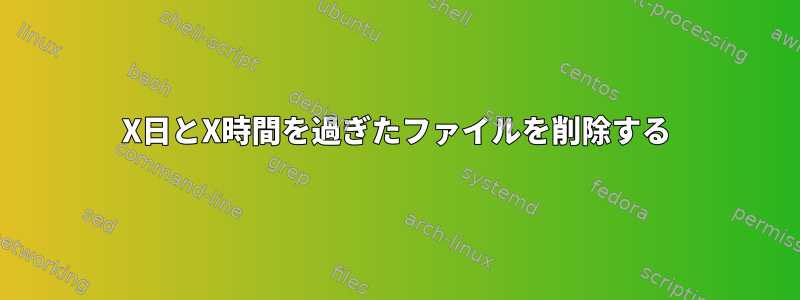 X日とX時間を過ぎたファイルを削除する