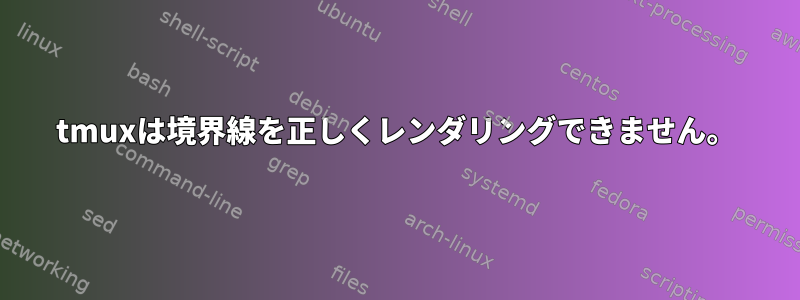 tmuxは境界線を正しくレンダリングできません。