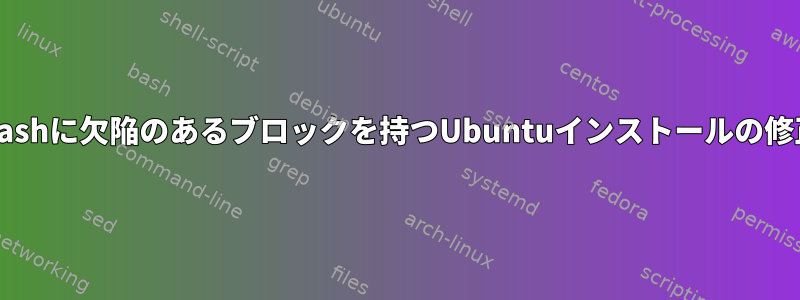 Flashに欠陥のあるブロックを持つUbuntuインストールの修正