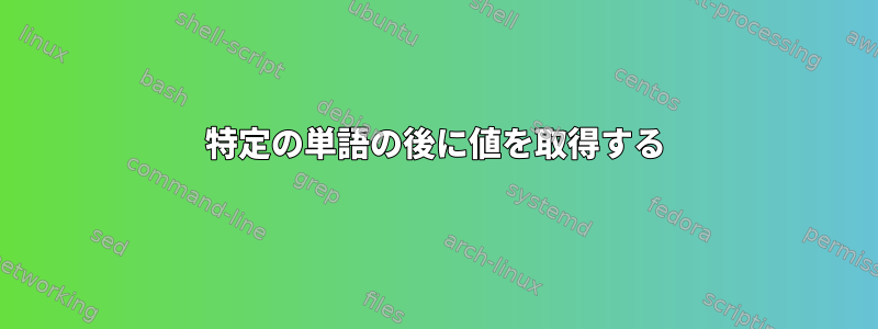 特定の単語の後に値を取得する