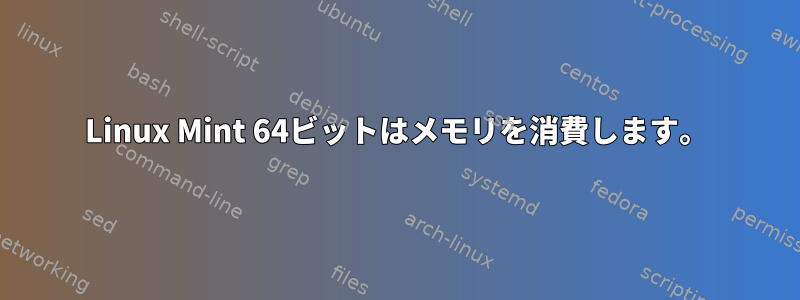 Linux Mint 64ビットはメモリを消費します。