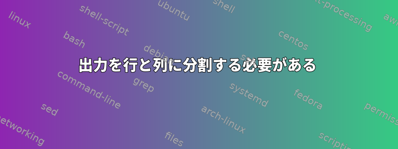 出力を行と列に分割する必要がある