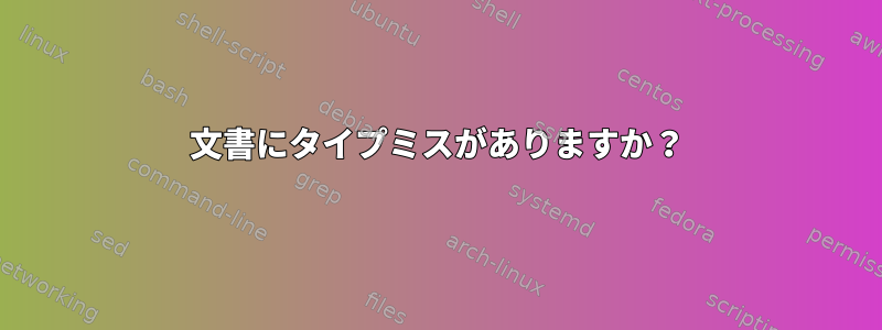 文書にタイプミスがありますか？