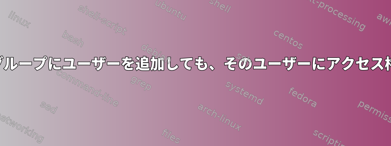 フォルダを所有するグループにユーザーを追加しても、そのユーザーにアクセス権は付与されません。