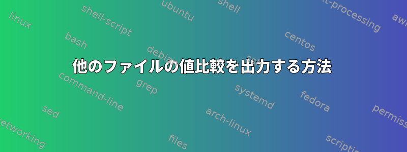 他のファイルの値比較を出力する方法