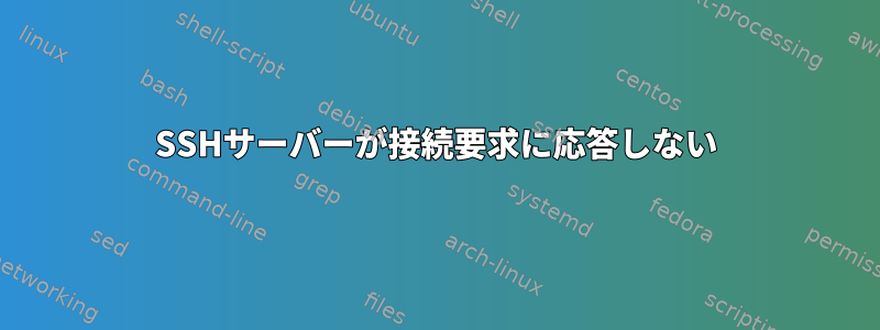 SSHサーバーが接続要求に応答しない