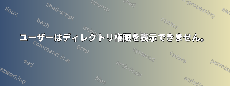 ユーザーはディレクトリ権限を表示できません。