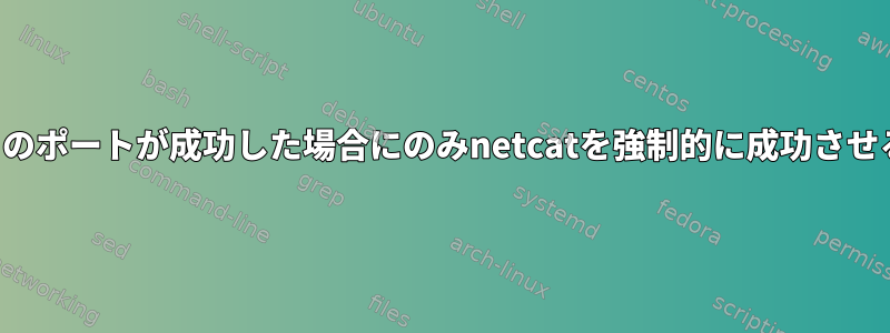 ポート範囲内のすべてのポートが成功した場合にのみnetcatを強制的に成功させることはできますか？