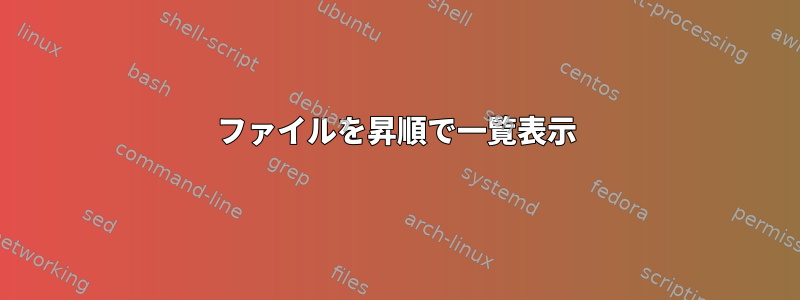 ファイルを昇順で一覧表示