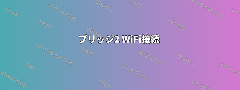 ブリッジ2 WiFi接続