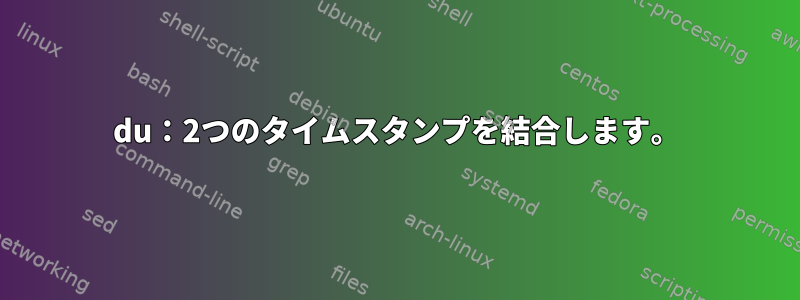 du：2つのタイムスタンプを結合します。