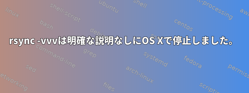 rsync -vvvは明確な説明なしにOS Xで停止しました。