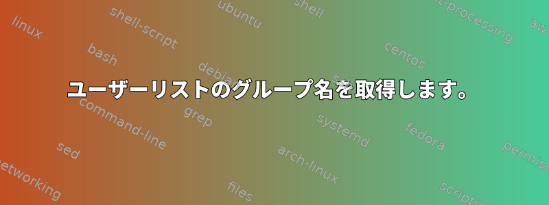 ユーザーリストのグループ名を取得します。