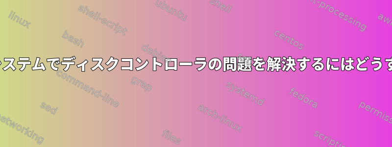 Illumosベースのシステムでディスクコントローラの問題を解決するにはどうすればよいですか？