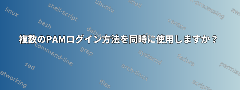 複数のPAMログイン方法を同時に使用しますか？