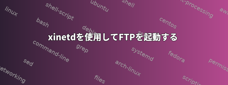 xinetdを使用してFTPを起動する